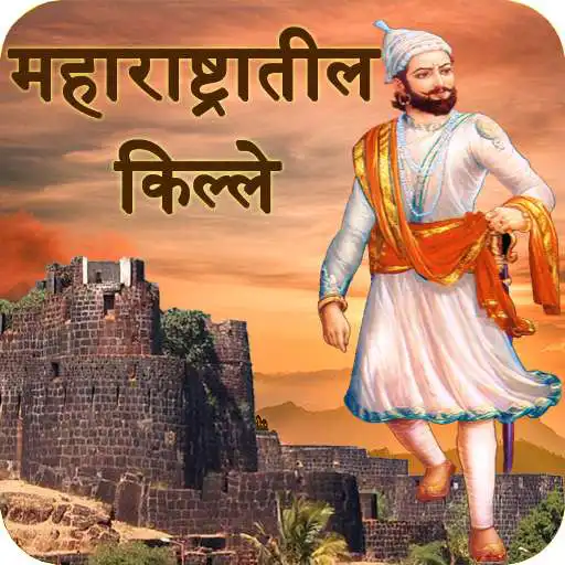 Play Fort Of Maharashtra in Marathi APK