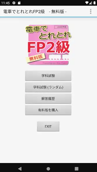 Play 電車でとれとれFP2級 2025年版　- Light版 -  and enjoy 電車でとれとれFP2級 2025年版　- Light版 - with UptoPlay