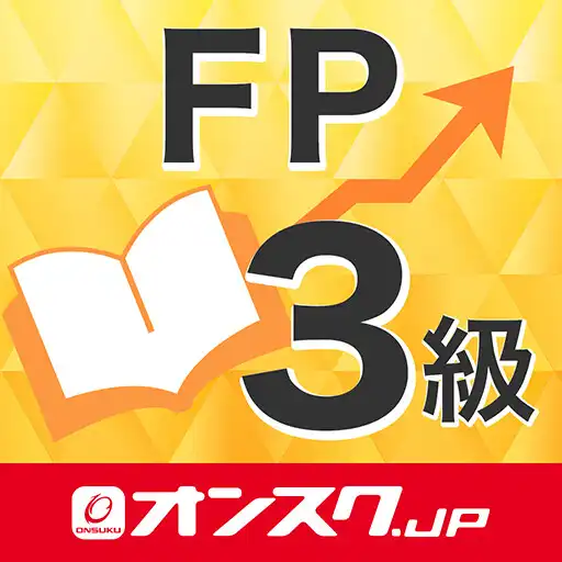 Play FP３級 試験対策 アプリ-オンスク.JP APK