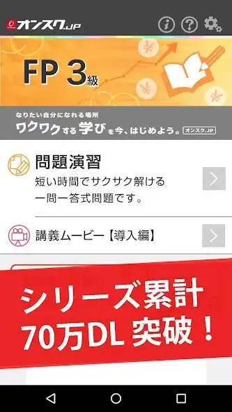 Play FP３級 試験対策 アプリ-オンスク.JP as an online game FP３級 試験対策 アプリ-オンスク.JP with UptoPlay