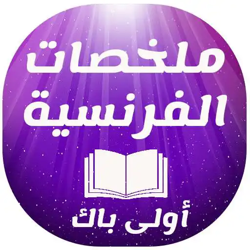 Free play online français 1bac APK Free play online français 1bac APK