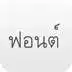 Free play online Free Thai Font for Samsung APK Free play online Free Thai Font for Samsung APK