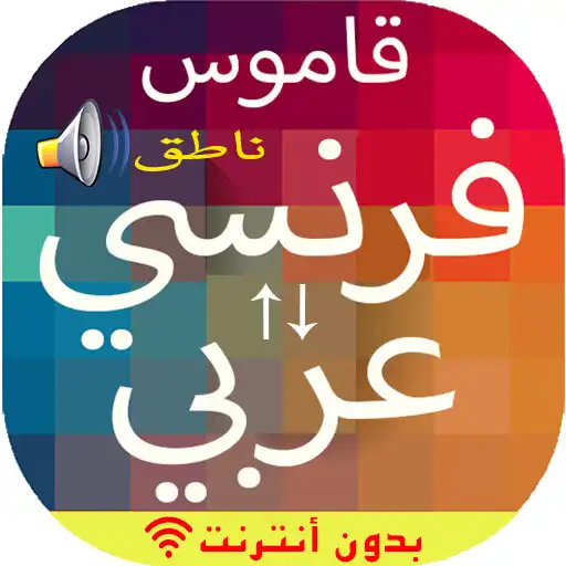 Play French to Arabic Vice versa APK Play French to Arabic Vice versa APK