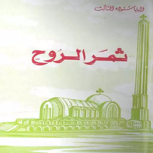 Free play online Fruit Of The Spirit Arabic APK