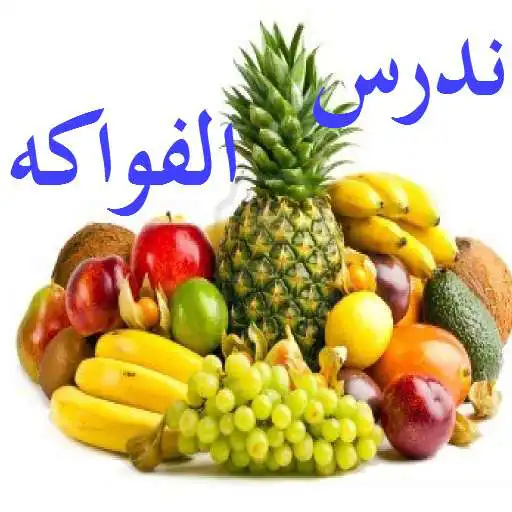 Free play online Fruits in Arabic Lite APK Free play online Fruits in Arabic Lite APK
