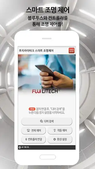 Play 후지라이테크(FUJILITECH) 스마트 조명제어  and enjoy 후지라이테크(FUJILITECH) 스마트 조명제어 with UptoPlay