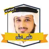 Free play online FULL HOLY QURAN Fares Abbad APK Free play online FULL HOLY QURAN Fares Abbad APK