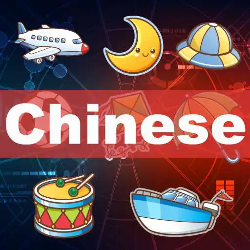 Play Fun Chinese Flashcards with Pictures APK Play Fun Chinese Flashcards with Pictures APK