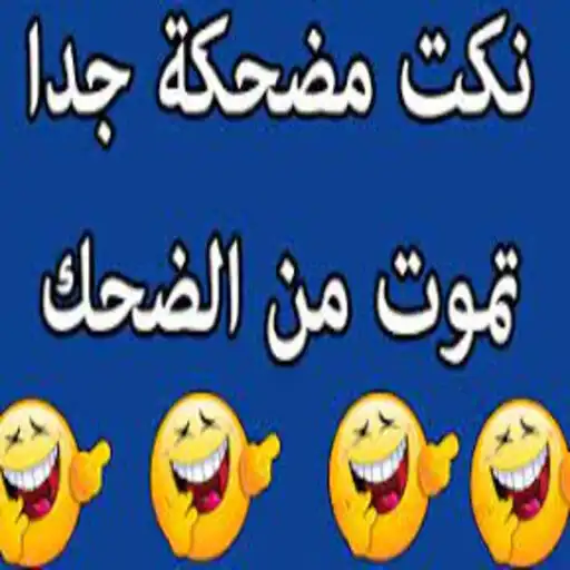 Play Funny jokes without the net APK Play Funny jokes without the net APK