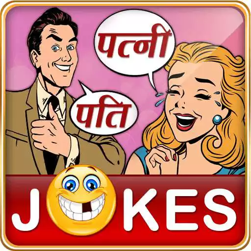 Free play online Funny Pati Patni Hindi Jokes पति पत्नी शादी जोक्स APK Free play online Funny Pati Patni Hindi Jokes पति पत्नी शादी जोक्स APK