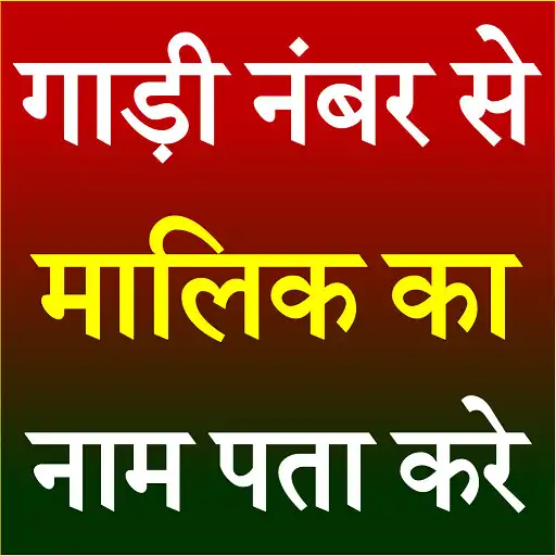 Play Gadi Number Se Malik Ka Naam APK Play Gadi Number Se Malik Ka Naam APK