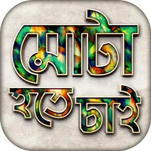 Play মোটা হওয়ার সহজ উপায় Gain Fat APK
