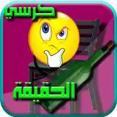 Free play online Game chair truth 2017 APK