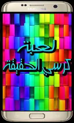 Play Game chair truth 2017