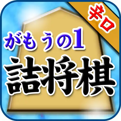 Play Gamounos Shogi Problem APK