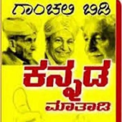 Play Ganchali Bidi Kannada Mathadi