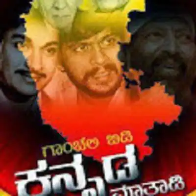 Play Ganchali Bidi Kannada Mathadi