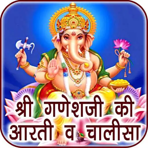 Play Ganesh Aarti Chalisa - Audio APK Play Ganesh Aarti Chalisa - Audio APK