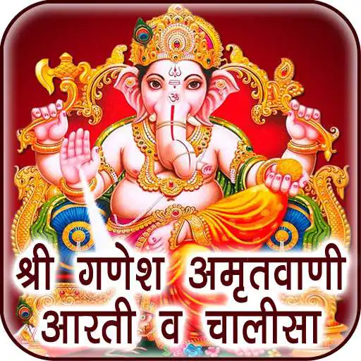 Free play online Ganesh Amritwani Aarti  Chalisa APK