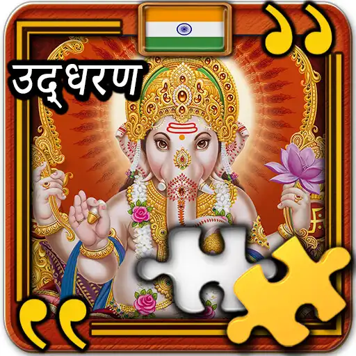 Play ganesha Quotes Jigsaws APK Play ganesha Quotes Jigsaws APK