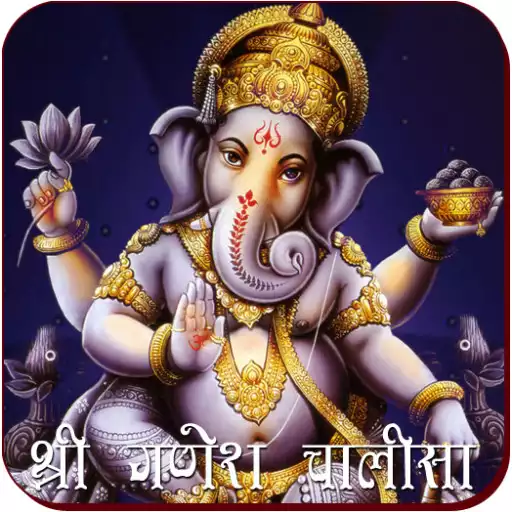 Play Ganesh Chalisa APK Play Ganesh Chalisa APK
