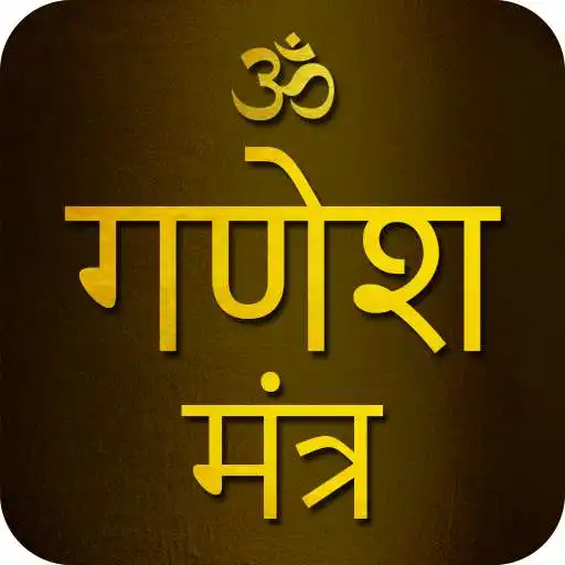 Play Ganesh Mantra With Audio APK Play Ganesh Mantra With Audio APK