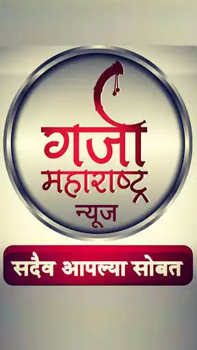 Play Garja Maharashtra News  and enjoy Garja Maharashtra News with UptoPlay