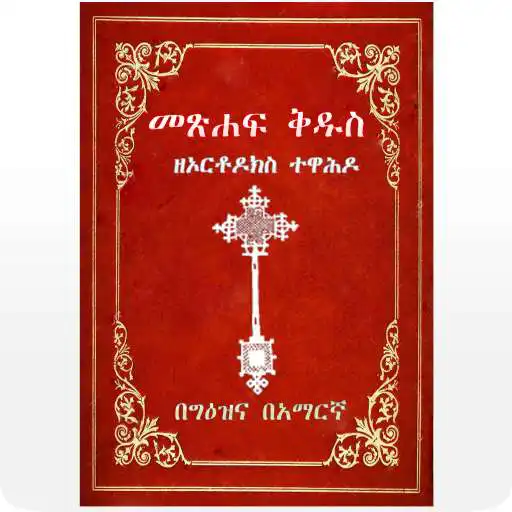 Run free android online Geez Amharic Orthodox Bible 81 APK Run free android online Geez Amharic Orthodox Bible 81 APK