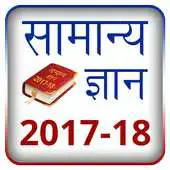 Free play online General Knowledge 2017-18 (Hindi) : GK in Hindi APK Free play online General Knowledge 2017-18 (Hindi) : GK in Hindi APK