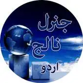 Free play online General Knowledge (GK) in URDU APK Free play online General Knowledge (GK) in URDU APK