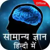 Free play online General knowledge In Hindi - Gk Quiz App APK Free play online General knowledge In Hindi - Gk Quiz App APK