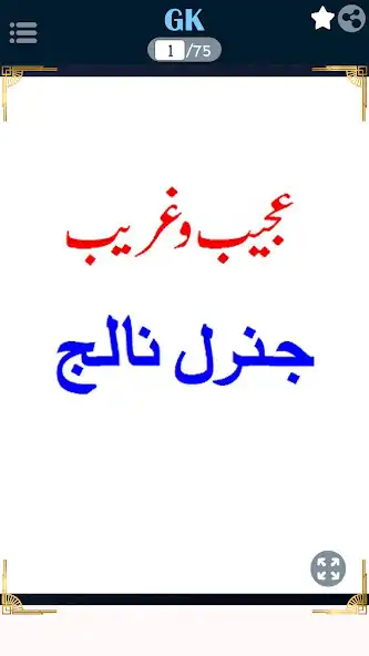 Play General Knowledge in Urdu -CSS  and enjoy General Knowledge in Urdu -CSS with UptoPlay