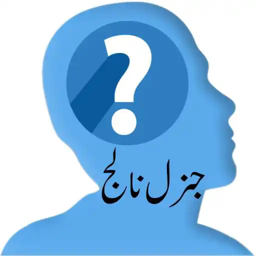 Free play online General Knowledge in Urdu APK Free play online General Knowledge in Urdu APK