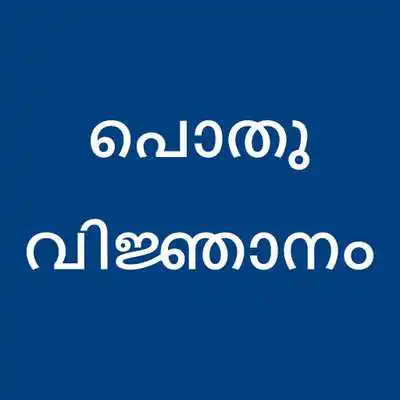 Play General Knowledge Malayalam