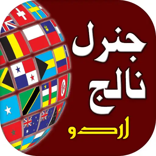 Play General Knowledge Urdu GK APK Play General Knowledge Urdu GK APK