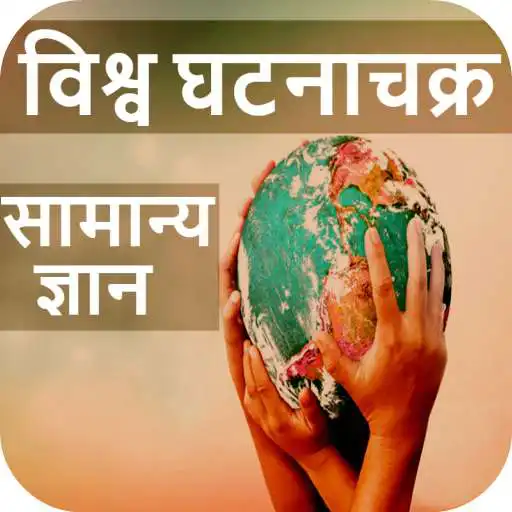 Run free android online General Knowledge - World GK 2020 APK
