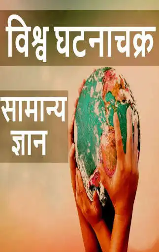 Play APK General Knowledge - World GK 2020  and enjoy General Knowledge - World GK 2020 with UptoPlay com.LM.BPV