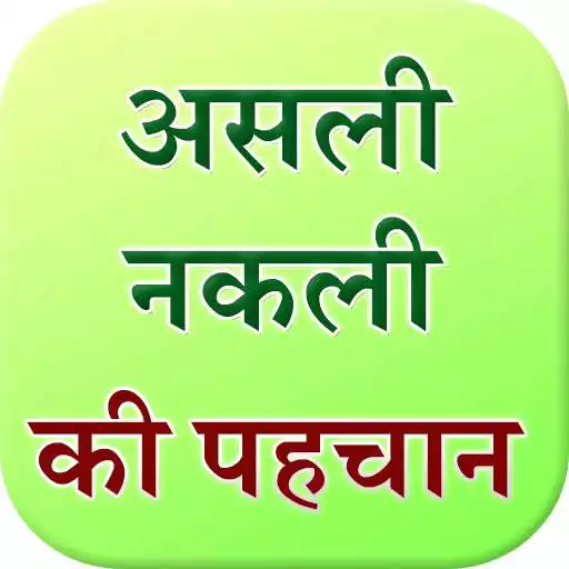 Free play online Genuine or Fake in Hindi APK Free play online Genuine or Fake in Hindi APK