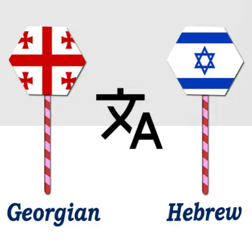 Play Georgian To Hebrew Translator APK