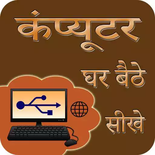 Free play online Ghar Baithe Computer Sikhe APK Free play online Ghar Baithe Computer Sikhe APK
