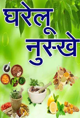 Play Gharelu Nuskhe in Hindi Play Gharelu Nuskhe in Hindi