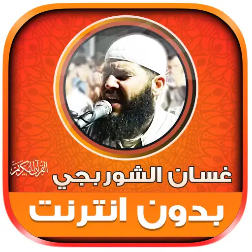 Play Ghassan Al Shorbajy Holy Quran APK