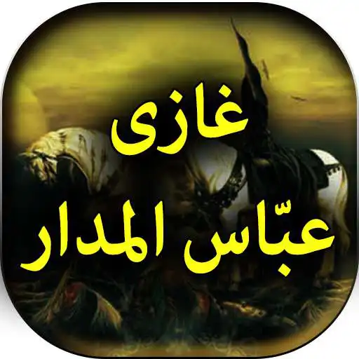 Play Ghazi Abbas Alamdar - Urdu Book Offline APK
