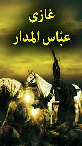 Play Ghazi Abbas Alamdar - Urdu Book Offline  and enjoy Ghazi Abbas Alamdar - Urdu Book Offline with UptoPlay
