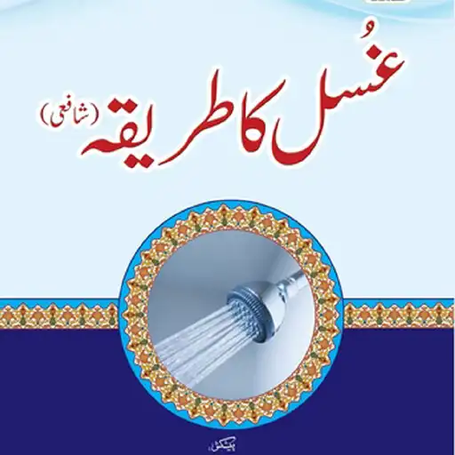 Play Ghusal Ka Tarika In Urdu App APK