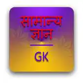 Free play online GK, General Knowledge, Current Affairs, GK Quiz APK Free play online GK, General Knowledge, Current Affairs, GK Quiz APK