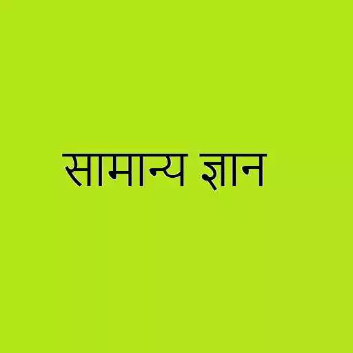 Run free android online GK Hindi 2018 - UPSC, SSC, RRB, IBPS APK Run free android online GK Hindi 2018 - UPSC, SSC, RRB, IBPS APK