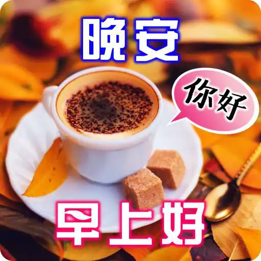 Free play online good morning wishes messages in Chinese APK Free play online good morning wishes messages in Chinese APK
