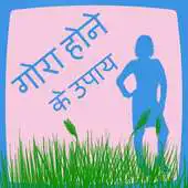 Free play online Gora Hone Ke Upay APK Free play online Gora Hone Ke Upay APK