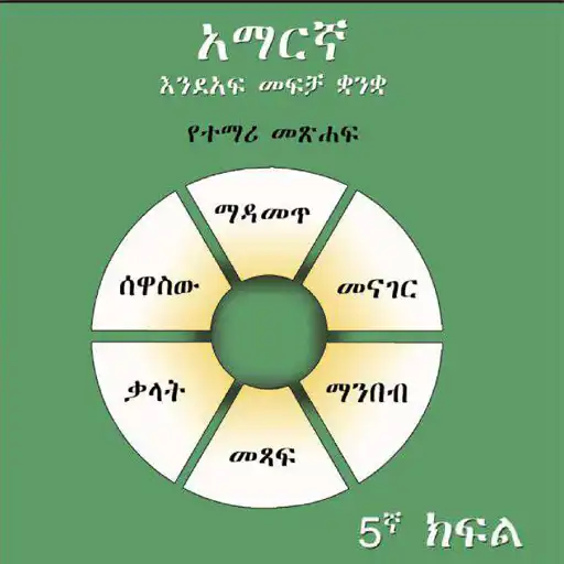 Play Grade 5th Amharic APK